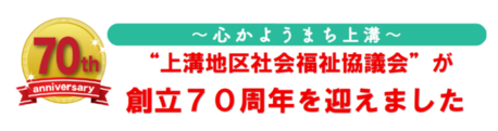 上溝地区社会福祉協議会が創立70周年を迎えました