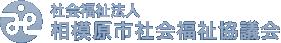 相模原市社会福祉協議会