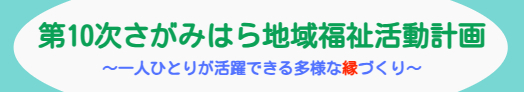 第10次さがみはら地域福祉活動計画