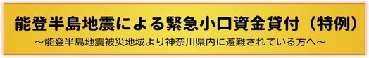 能登半島地震緊急小口資金貸付