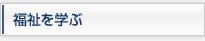 福祉を学ぶ