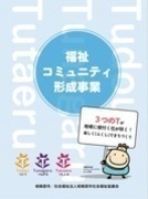 福祉コミュニティ形成事業事例冊子表紙