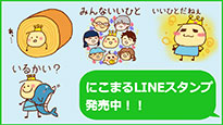 にこまるLINEスタンプ販売中！！