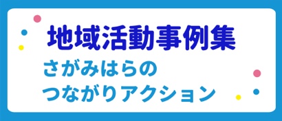 地域活動事例集　さがみはらのつながりアクション