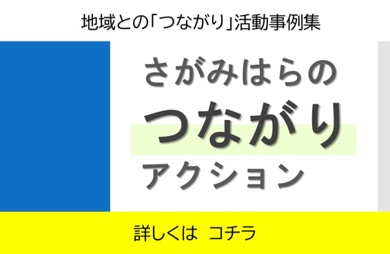 つながりアクション